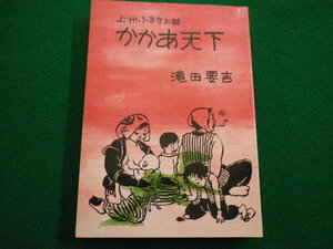 ■上州ふるさと話　かかあ天下　滝田要吉 著 あさを社　昭和52年■FAIM2021120703■