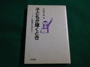 ■子どもが輝くとき　よい授業を求めて　小林可也　一茎書房　1996年■FAIM2022060201■