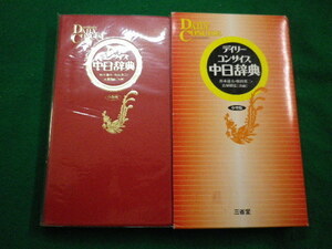 ■デイリーコンサイス中日辞典 中型版 杉本達夫ほか　三省堂　1998年■FAIM2022032405■