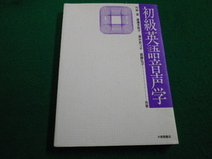 ■初級英語音声学 竹林滋ほか　大修館書店　1993年■FAIM2022031010■