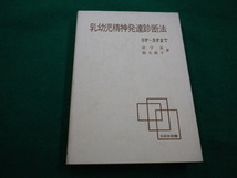 ■乳幼児精神発達診断法　0～3才まで　津守真ほか　大日本図書　昭和58年■FAIM2022040506■_画像1