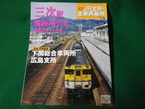 ■三次駅・備後落合駅　週刊 JR全駅・全車両基地　2013年　No.59　朝日新聞出版■FASD2021110903■