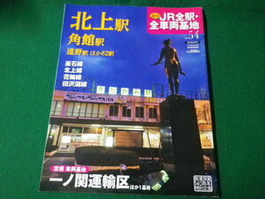 ■北上駅・角館駅　週刊 JR全駅・全車両基地　2013年　No.54　朝日新聞出版■FASD2021110904■