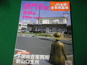 ■長門市駅・東萩駅　週刊 JR全駅・全車両基地　2013年　No.57　朝日新聞出版■FASD2021110906■