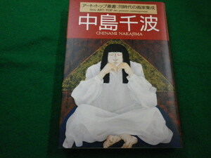 ■中島千波 アート・トップ叢書　田中亮　高橋康夫　芸術新聞社　1993年■FAIM2022042108■