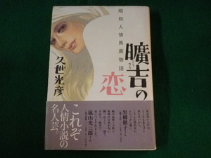 ■曠吉の恋　昭和人情馬鹿物語　久世光彦　角川書店　平成16年■FASD2022011405■