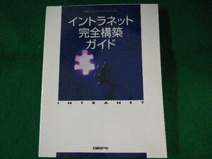 ■イントラネット完全構築ガイド　日経BP社　1997年■FASD2022052012■