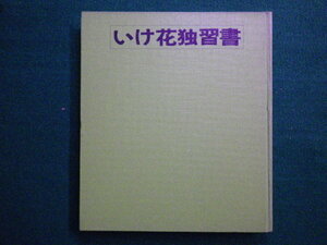 ■いけ花独習書　講談社いけ花シリーズ 　裸本　勅使河原和風　講談社　昭和40年■FAIM2020091118■