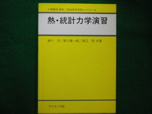 ■理工基礎物理学演習ライブラリ4　熱・統計力学演習 瀬川洋 ほか共著 　サイエンス社　昭和61年初版■FAIM2021061804■