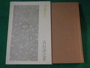 ■夕暮まで　吉行淳之介　新潮社　昭和55年■FASD2022021501■