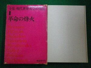 # complete set of works present-day world literature 1 revolution. . fire rice na-.. paper . version Showa era 44#FAIM2021080520#