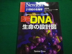 ■Newton別冊　図解DNA―生命の設計図 　ニュートンプレス　2001年■FAIM2022021708■