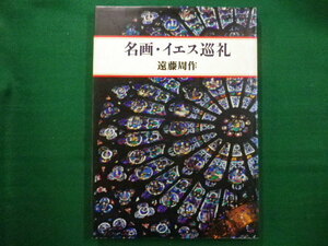 ■名画・イエス巡礼　遠藤周作　　1981年　文藝春秋　大型本■F3IM2020022112■