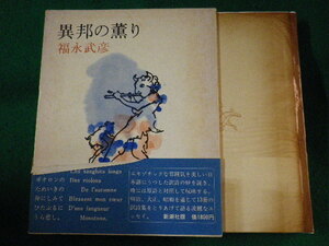 ■異邦の薫り　福永武彦　新潮社　昭和54年■FASD2022031806■