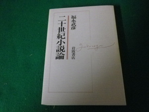 ■二十世紀小説論 福永武彦 岩波書店 1985年2刷■FAUB2021092708■