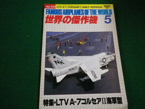 ■世界の傑作機　1982年5月号　no.131　文林堂■FAIM2022020119■