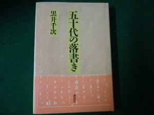 ■五十代の落書き 黒井千次 講談社 昭和61年■FAUB2021100209■