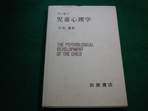 ■マッセン　児童心理学 　現代心理学入門　岩波書店　1967年 ■FAIM2022051714■