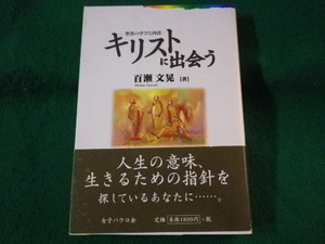 ■キリストに出会う　聖書の学びと内省　百瀬文晃　女子パウロ会　2001年■FASD2021122127■