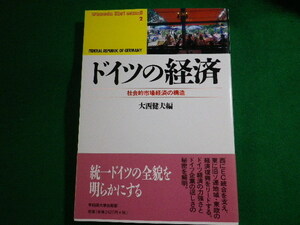 ■ドイツの経済　社会的市場経済の構造　大西健夫　早稲田大学出版部　1998年■FASD2022051625■