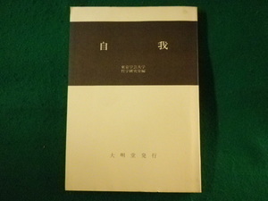 ■自我　東京学芸大学哲学研究室　大明堂　昭和57年■FASD2022042013■