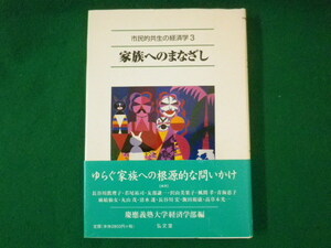 ■市民的共生の経済学3　家族へのまなざし 慶応義塾大学経済学部　弘文堂　平成13年■FASD2021081109■