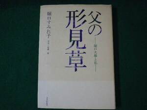 ■父の形見草　堀口大学と私　堀口すみれ子　文化出版局　1991年■FASD2021071608■