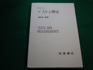 ■タイラー　テストと測定　現代心理学入門2　岩波書店　1967年■FAIM2022051716■