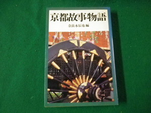 ■京都故事物語 奈良本辰也編 河出書房新社 昭和55年■FAUB20220101502■