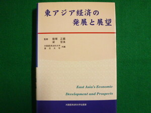 ■東アジア経済の発展と展望　大阪経済法科大学　2000年■FAIM2019102504■