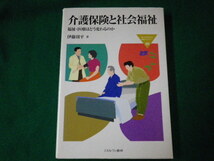 ■介護保険と社会福祉 福祉・医療はどう変わるのか 伊藤周平 ミネルヴァ書房■FAUB2021081014■_画像1