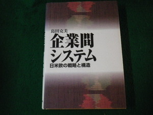 ■企業間システム 日米欧の戦略と構造 島田克美 日本経済評論社 1998年■FAUB2022022415■