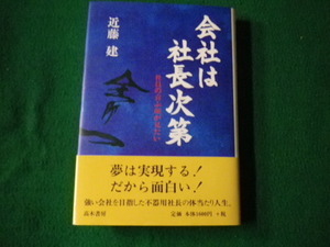 ■会社は社長次第 社員の喜ぶ顔が見たい 近藤建 高木書房■FAUB2021072828■