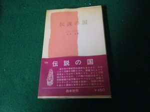 ■伝説の国 ルネ・テヴナン 文庫クセジュ558 白水社 1974年■FAUB2021121701■