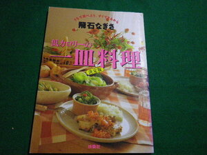 ■低カロリーの一皿料理決定版　飛石なぎさ　扶桑社　1994年■FAUB2019120601■