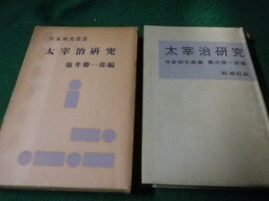 ■作家研究叢書 太宰治研究 亀井勝一郎編 新潮社 1956（昭31）年■FAUB2022040601■