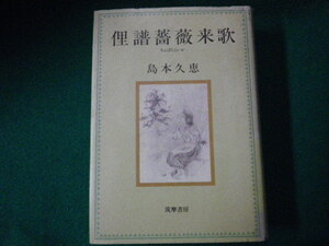 ■俚譜薔薇来歌 りふばららいか 島本久恵 筑摩書房■FAUB2021093015■