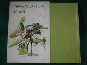 ■コチャバンバ行き　永井龍男　講談社　昭和48年■FASD2022031611■