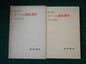 ■レーニン最後の闘争　M.レヴィン　河合秀和　岩波書店　1977年■FASD2021083013■