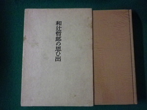 ■和辻哲郎の思ひ出　和辻照　岩波書店　昭和38年■FASD2021071412■