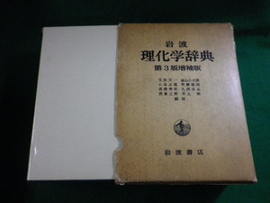 ■岩波理化学辞典　第3版増補版　岩波書店　1981年■FASD2022060704■