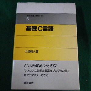 ■情報処理入門コース６ 基礎Ｃ言語 土居範久 岩波書店 1991年■FASD2022022808■の画像1