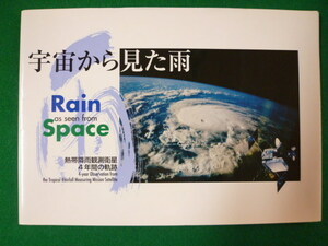 ■宇宙から見た雨　熱帯降雨観測衛星4年間の軌跡　「宇宙から見た雨」編集委員会　Japan Advance Plan　2002年■FASD2019110612■