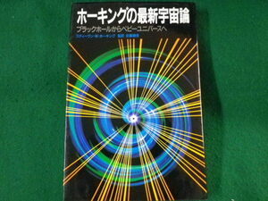 ■ホーキングの最新宇宙論　ブラックホールからベビーユニバースへ　1990年■FASD2022022525■