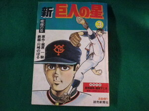 ■新 巨人の星　3　噴煙の章　付録なし　読売新聞社　昭和52年■FASD2022020103■