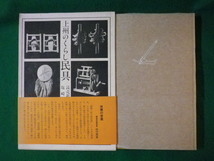 ■上州のくらし民具　読売新聞前橋支局　煥乎堂　昭和52年■FASD2021110111■_画像1