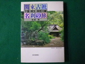 ■関東古社名刹の旅　千葉・埼玉・神奈川編　稲葉博　読売新聞社　昭和61年■FASD2021110920■