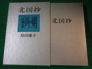 ■北国抄　原田康子　読売新聞社　昭和48年■FASD2022021404■