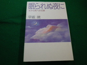 ■眠られぬ夜に 生から死への15章　早坂暁 著 佼成出版社　平成4年■FAIM2022042107■