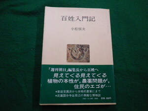 ■百姓入門記 小松恒夫 人間選書34　 農山漁村文化協会 　昭和55年■FAIM2022020809■